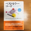 【書評】ベストセラーコード　「売れる文章」を見きわめる驚異のアルゴリズム～AI活用～