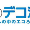 九都県市「エコなライフスタイルの実践・行動」 キャンペーン！(2024/4/25)