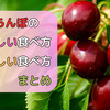 さくらんぼの旬と美味しい食べ方！　初夏を彩る宝石のような果実