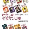 通勤電車で読む『わたしの少女マンガ史』。