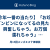 【今年一番の当たり】「お珍 珍 ビンビンになってるの見たら興奮しちゃう。お万個 濡れちゃう」【メンエス体験談#460】