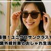 コスパ最強！ユニクロサングラスで始める紫外線対策とおしゃれ生活