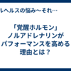 「覚醒ホルモン」ノルアドレナリンがパフォーマンスを高める理由とは？