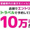 2025/10/28まで！宮崎県内の楽天モバイルショップ限定！楽天トラベルで予約して旅行すると最大10万ポイント当たるかも！