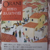 訪れたことがないのに懐かしく感じる風景『世界のまんなかの島　～わたしのオラーニ～』を読みました