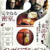 映画「インビジブル・ゲスト‐悪魔の証明-」（原題：Contratiempo（不慮の災難）、2016）を見る。