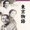 小津安二郎監督の「東京物語」(1953年)を初めて見た