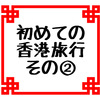 ワールドオブウィナーズ往復航空券当選！はじめての香港旅行その②ほぼ道に迷っていた初日