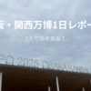 【体験記】大阪万博に1人で行ってきた！混雑状況・おすすめパビリオン・グルメ紹介