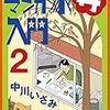 「中川いさみのマンガ家再入門」2