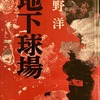 地下球場　佐野洋