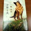 図書の旅27　少年と犬（馳星周）