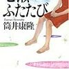 筒井康隆「七瀬ふたたび」（新潮文庫）