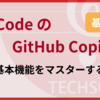 VS Code の GitHub Copilot の基本機能をマスターする（基本編）