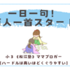 一日一句！百人一首スタート〈小３双子〉