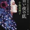 懐かしき死者との邂逅は甘く、昏く、そして怖い。好短編ぞろいの傑作選-『青い夜の底』