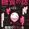牧田善二さんの「眠れなくなるほど面白い　図解　糖質の話」を読みました。