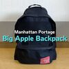 Manhattan Portageのビッグアップル (MP1210)徹底レビュー｜サイズ感や機能は？