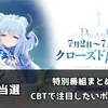 【アズールプロミリア】CBTに当選！特別番組の内容と注目したい4つのポイント【アズプロ】