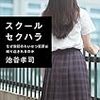 🧣２３〉─１─学校教諭による女子生徒への性犯罪が止まらない。教育現場における危機的状況。～No.71No.72No.73　＠　⑲　