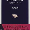 「名字と日本人　先祖からのメッセージ」武光誠著