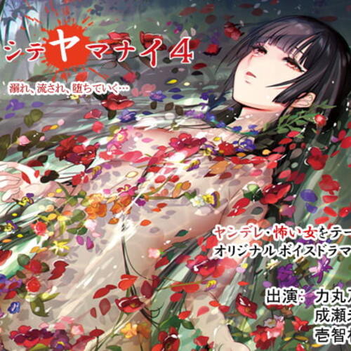 【同人ASMRレビュー】アイシテヤマナイ4【力丸乃りこ / 成瀬未亜 / 壱智村小真】