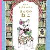 書店と猫が出てくる本を読みました。～アネカワユウコ「猫本専門　神保町にゃんこ堂のニャンダフルな猫の本１００選」、ヒグチユウコ「ほんやのねこ」、スズシロ「ほんとねこ」