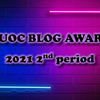 kuoc_blog_award_2021下半期