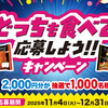 【懸賞情報】日清食品 どっちも食べて応募しよう!! キャンペーン