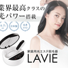 LAVIEは、単なるヘアケア機器ではなく、エステ品質の最新「光」美容機器です。 LAVIEは、単なるヘアケア機器ではなく、エステ品質の最新「光」美容機器です。