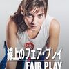 ■「線上のフェア・プレイ」アンドレア・セドラーチュコヴァー
