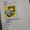 我が懐かしき幼年時代。～奇術師のかばん～