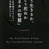 どう生きるか、どう死ぬか「セネカの智慧」