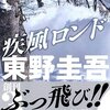 東野圭吾 最新刊『疾風ロンド』2013年11月15日発売