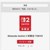 Nintendo Switch 2 体験会落選