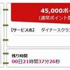 本日限定！ ハピタスでダイナース45,000円分キャッシュバック来ました！