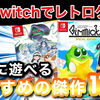 switchで復活！誰もが気軽に遊べる昔懐かしいレトロゲーム11選をご紹介！！