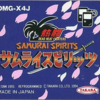 熱闘サムライスピリッツのゲームと攻略本　プレミアソフトランキング