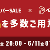 【ベプログショップセールのお知らせ】 ほぼ全商品が10%引き＆目玉商品もあるセール