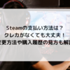 Steamの支払い方法は？クレカがなくても大丈夫！変更方法や購入履歴の見方も解説