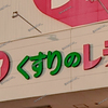 【 倉敷市 羽島 】『 くすりのレデイ 羽島店 』8月オープン予定！