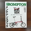 【これを待っていた！！】BROMPTONメンテナンスブック【即買いした私がブロンプトン乗りの皆様に全力でお勧めします】