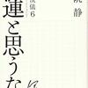 「不運と思うな。大人の流儀6」