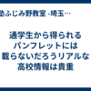 通学生から得られるパンフレットには載らないだろうリアルな高校情報は貴重
