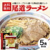 ラーメン 送料無料 5食 セット 尾道ラーメンレビューまとめ 口コミ