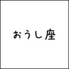 2018年10月23日(火) おうし座の今日の運勢