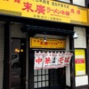 ご当地ラーメン５連発！　　