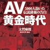 AV黄金時代〜5000人抱いた伝説男優の告白　太賀麻郎＋東良美季・著（イースト・プレス刊）