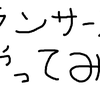 ランサーズをやってみてわかったこと