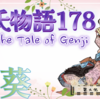 二条の院に戻った源氏【源氏物語178 第九帖 葵51】大人びた紫の上に、初恋の藤壺の宮の面影を重ねる。